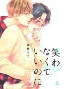 笑わなくていいのに [2巻]