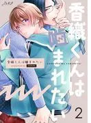 香織くんは噛まれたい [2巻]