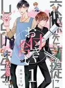 交際を前提にお付き合いしています。 [1巻]