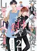 交際を前提にお付き合いしています。 [2巻]