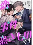 恋に事件は憑きものです