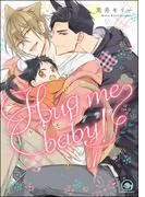 ケダモノアラシ ―Hug me baby!―
