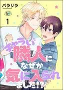 チャラい隣人になぜか気に入られました!?
