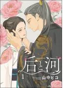后と河 [1巻]