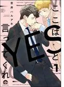 ここはYESと言ってくれ [1巻]