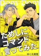 ためしにコマンド言ってみた [1巻]