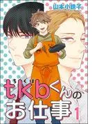 tkbくんのお仕事 [1巻]