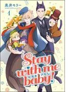 ケダモノアラシ ―Stay with me baby!―