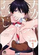ナカまであいして [1巻]