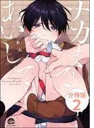ナカまであいして [2巻]