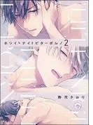 ホワイトナイトビターポルノ [2巻]