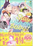 ケダモノアラシ ―Stay with me baby!― [1巻]
