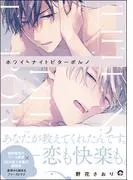ホワイトナイトビターポルノ [1巻]