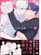 吸血鬼と人間のBL [1巻]