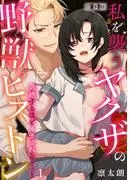 気絶するほどイカされるッ…! 私を襲うヤクザの野獣ピストン [1巻]