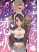 メッザノッテの恋人《Lovelicot》