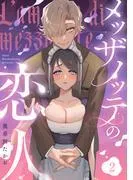 メッザノッテの恋人《Lovelicot》 [2巻]