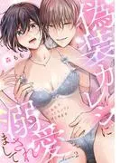偽装カレシに溺愛されまして~25歳処女、SEXコラムはじめます~《Lovelicot》