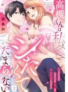 高槻くんは私とシたくてたまらない~イケメンエリート同僚に迫られてます~《Lovelicot》 [2巻]