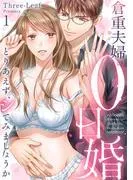倉重夫婦の0日婚~とりあえず、シてみましょうか~《Lovelicot》