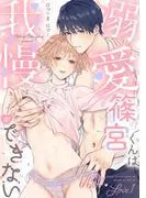 溺愛篠宮くんは我慢ができない《Lovelicot》 [1巻]
