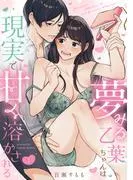 夢みる乙葉ちゃんは現実《Lovelicot》