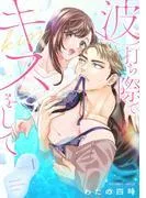 波打ち際でキスをして《Lovelicot》