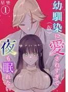幼馴染《Lovelicot》