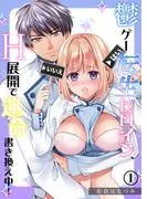 鬱ゲー転生ヒロイン、H展開で運命書き換え中!《Lovelicot》