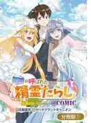 無能と呼ばれた『精霊たらし』~実は異能で、精霊界では伝説的ヒーローでした~@COMIC