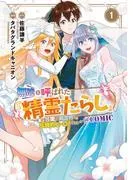 無能と呼ばれた『精霊たらし』~実は異能で、精霊界では伝説的ヒーローでした~@COMIC [1巻]