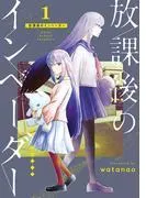 放課後のインベーダー