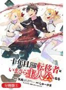 十年目、帰還を諦めた転移者はいまさら主人公になる [5巻]
