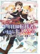 十年目、帰還を諦めた転移者はいまさら主人公になる [1巻]