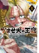 かませ犬の王冠 [1巻]