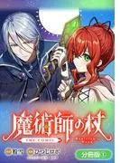 魔術師の杖 THE COMIC [1巻]
