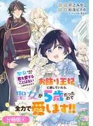 聖女が来るから「君を愛することはない」と言われたのでお飾り王妃に徹していたら、聖女が5歳だったので全力で愛します!! [4巻]