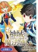 神域の魔法使い~神に愛された落第生は魔法学院へ通う~ [4巻]