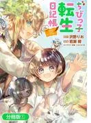 ちびっ子転生日記帳~お友達いっぱいつくりましゅ!~ THE COMIC