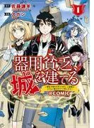 器用貧乏、城を建てる ~開拓学園の劣等生なのに、上級職のスキルと魔法がすべて使えます~@COMIC