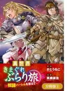 異世界きまぐれぶらり旅 ~奴隷ハーレムを添えて~ [2巻]