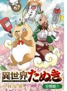 異世界たぬき
