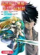 異世界でも無難に生きたい症候群 [5巻]