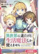 異世界に来たけど、生活魔法しか使えません THE COMIC