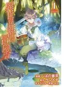 異世界転生の冒険者 [1巻]