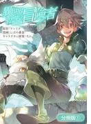 異世界転生の冒険者 [1巻]