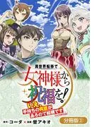 異世界転移で女神様から祝福を! ~いえ、手持ちの異能があるので結構です~ @COMIC [2巻]