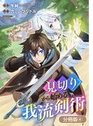 見切りから始める我流剣術 [4巻]