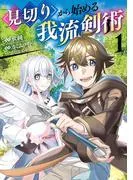 見切りから始める我流剣術 [1巻]