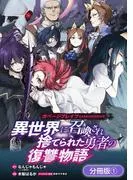 ガベージブレイブ 異世界に召喚され捨てられた勇者の復讐物語